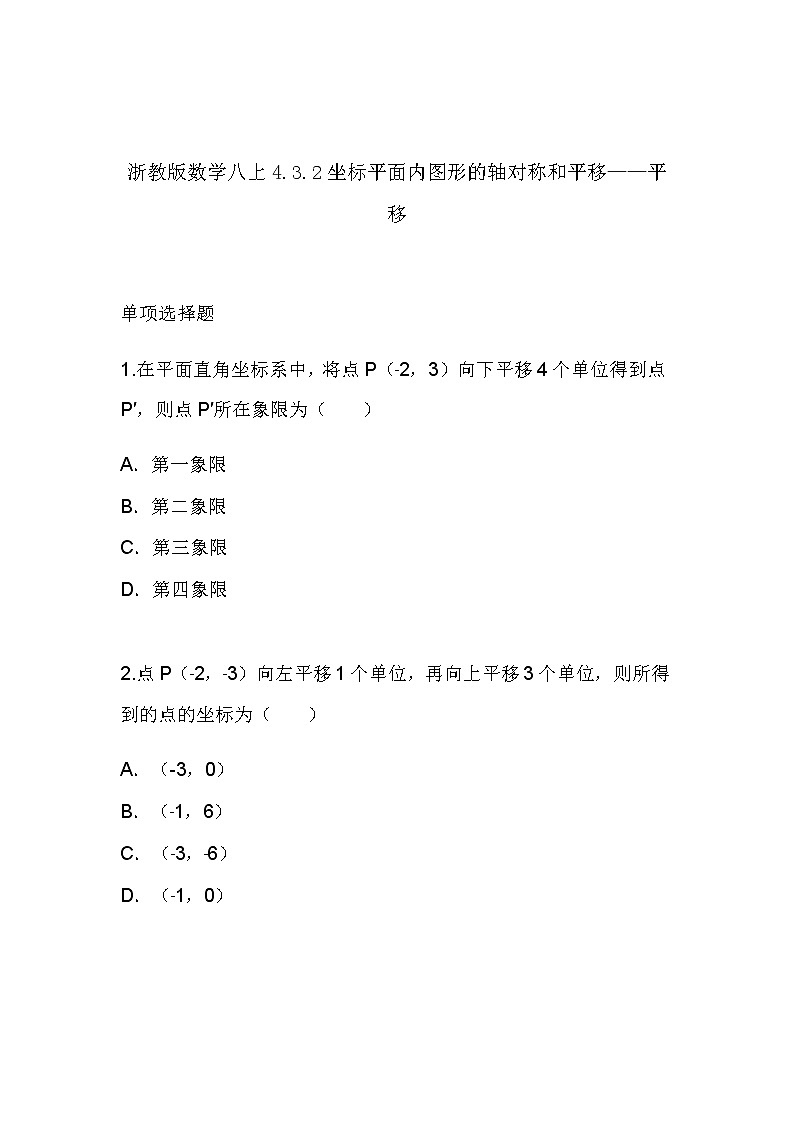 4.3.2坐标平面内图形的轴对称和平移——轴对称（同步课件+练习）01