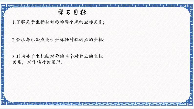 4.3.1坐标平面内图形的轴对称和平移——轴对称（同步课件+练习）01