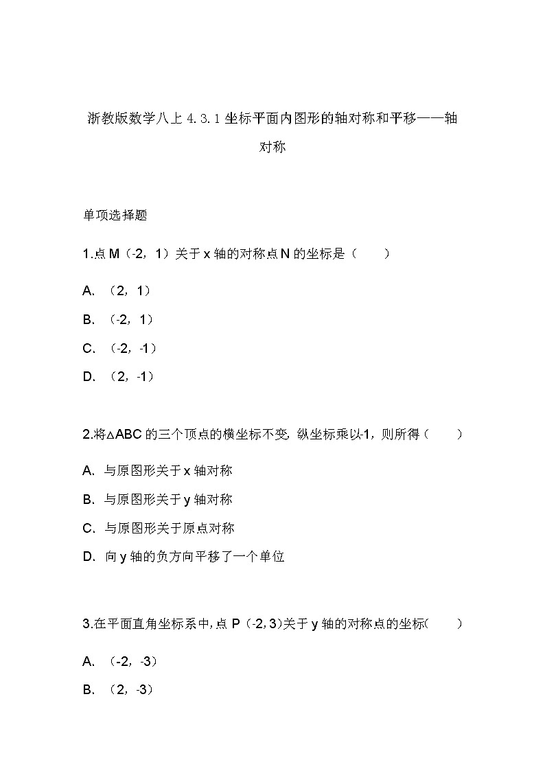 4.3.1坐标平面内图形的轴对称和平移——轴对称（同步课件+练习）01