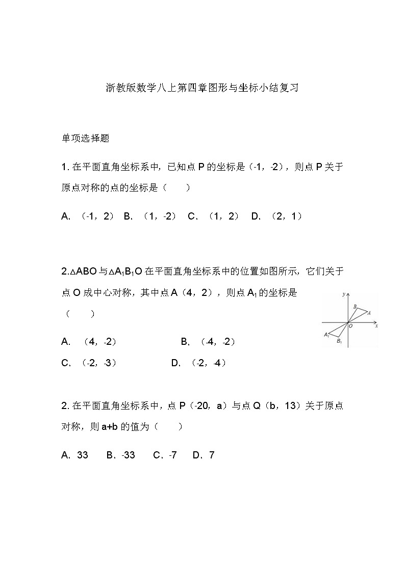 第四章 图形与坐标小结复习（同步课件+练习）01