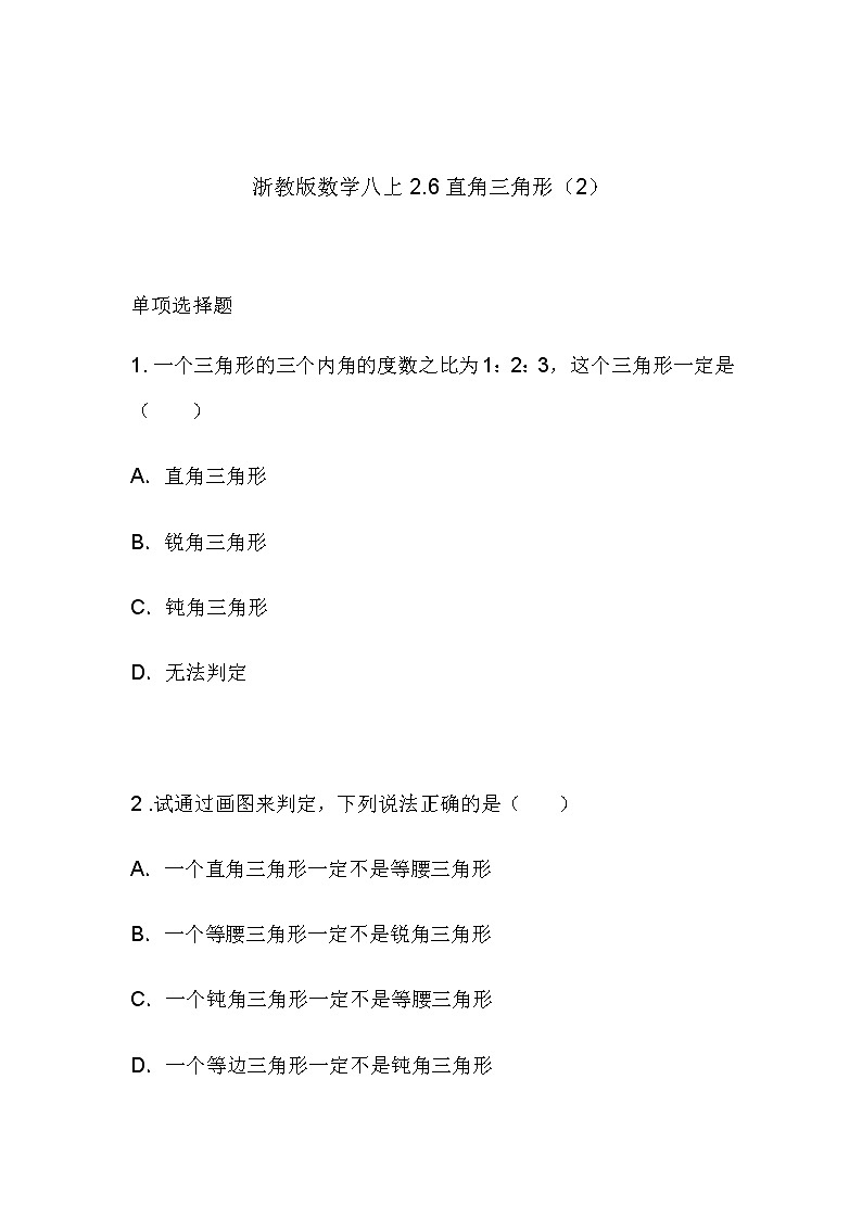 2.6 直角三角形（2）同步课件+练习01