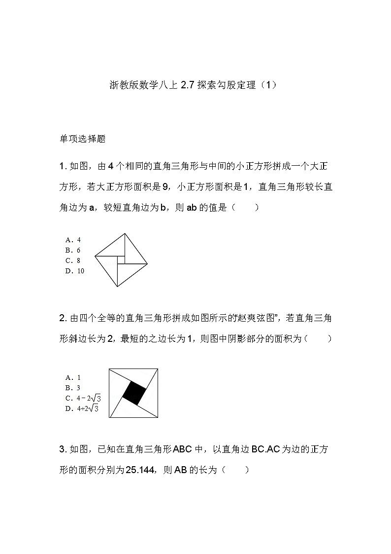 2.7 探索勾股定理（1）同步课件+练习01