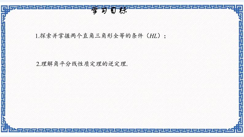 2.8 直角三角形全等的判定同步课件+练习01