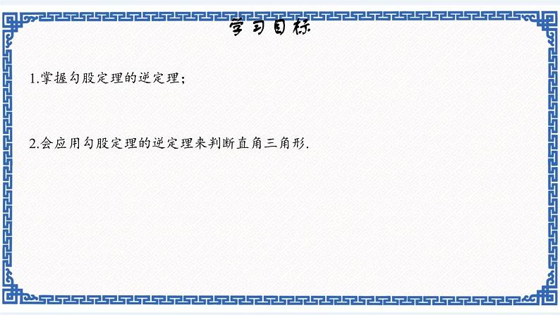 2.7 探索勾股定理（2）同步课件+练习01