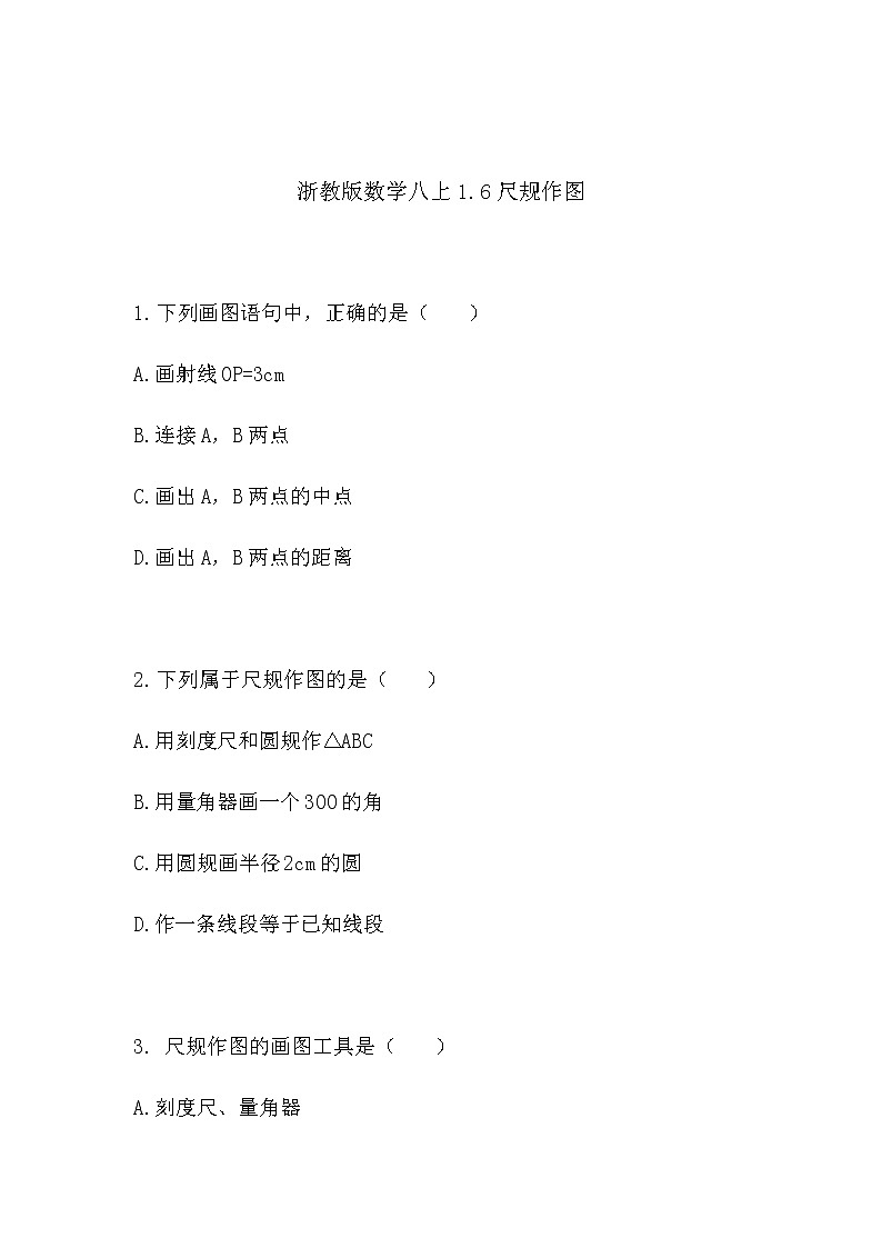 1.6尺规作图（同步课件+练习）01