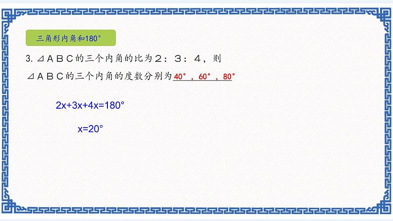 第一章三角形的初步知识小结复习（1）课件+练习03