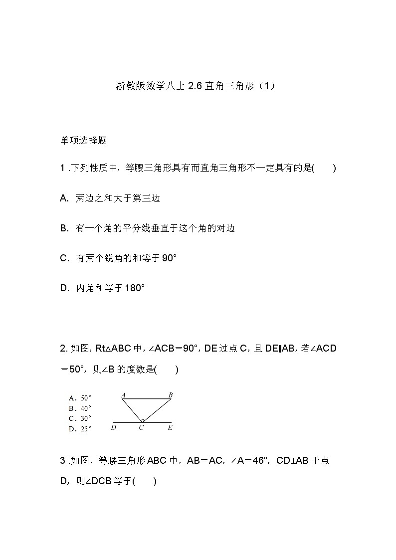 2.6 直角三角形（1）同步课件+练习01