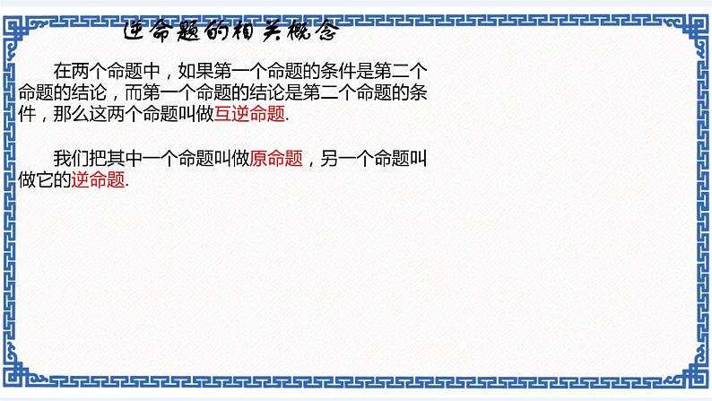 2.5 逆命题和逆定理同步课件+练习04