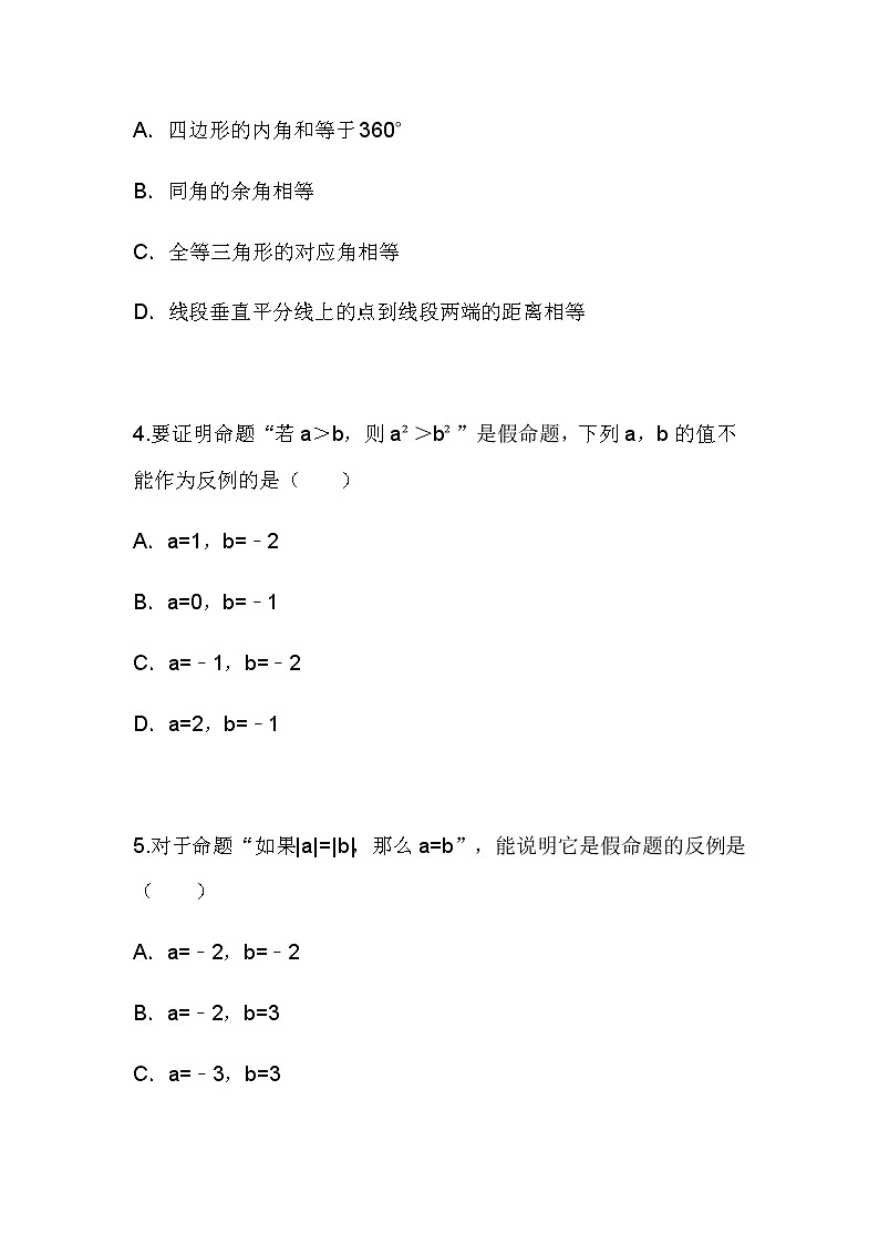 2.5 逆命题和逆定理同步课件+练习02