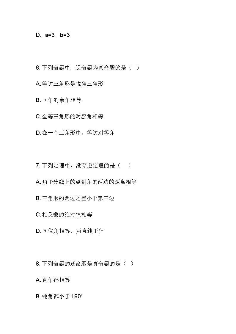 2.5 逆命题和逆定理同步课件+练习03