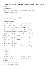 人教版八年级上册第十四章 整式的乘法与因式分解综合与测试当堂达标检测题