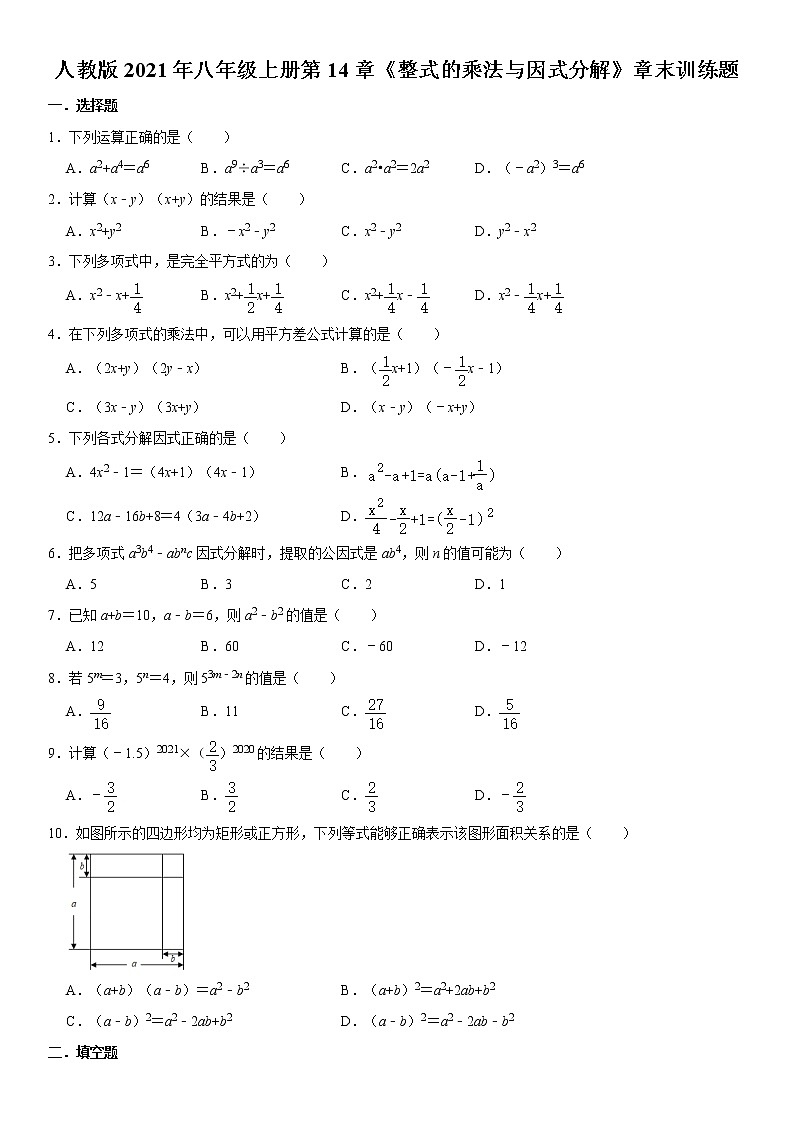人教版2021年八年级上册第14章《整式的乘法与因式分解》章末训练题 word版，含答案01