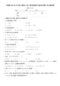 初中数学人教版八年级上册第十四章 整式的乘法与因式分解综合与测试单元测试课时训练