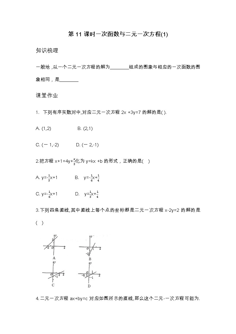12.3一次函数与二元一次方程（1）-沪科版八年级数学上册练习第1页