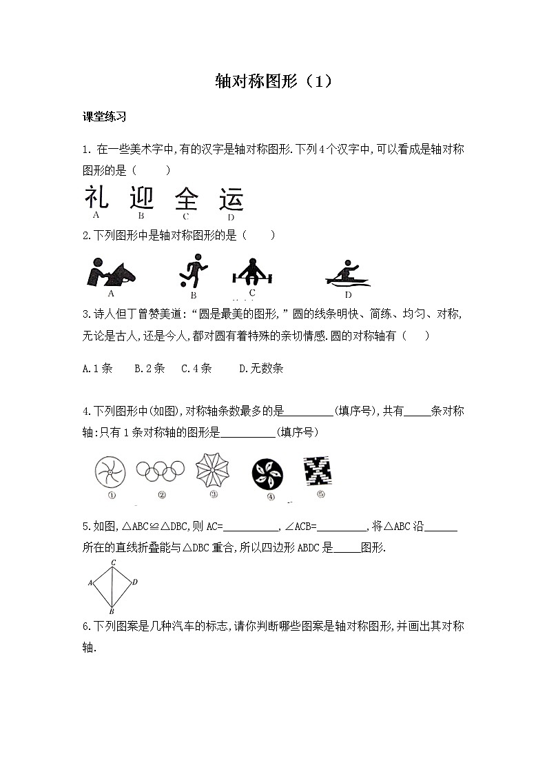 15.1轴对称图形（1）-沪科版八年级数学上册练习第1页