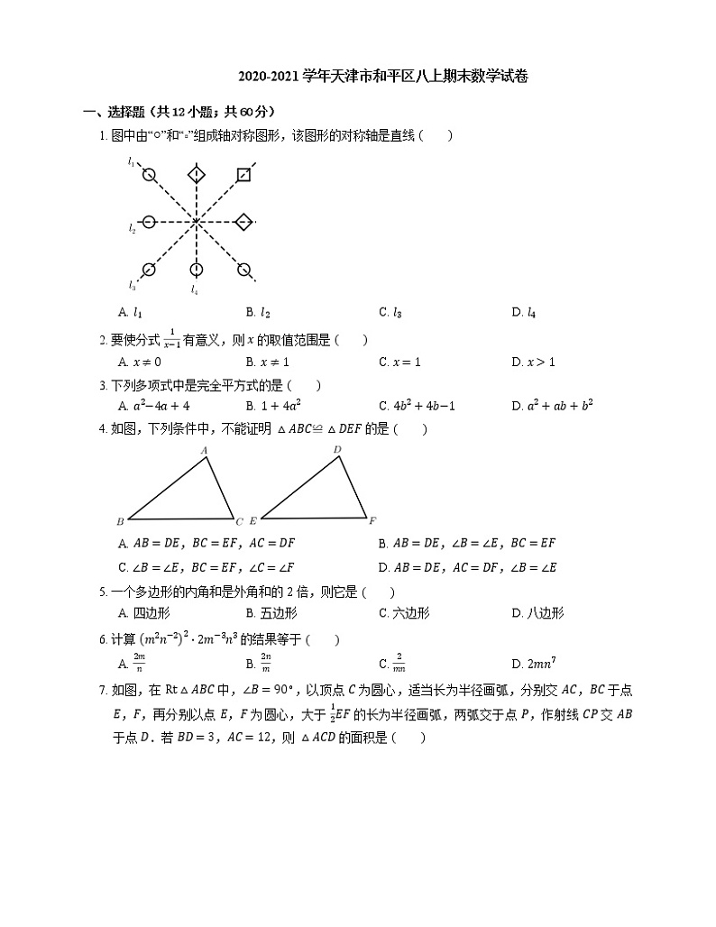 2020-2021学年天津市和平区八上期末数学试卷第1页