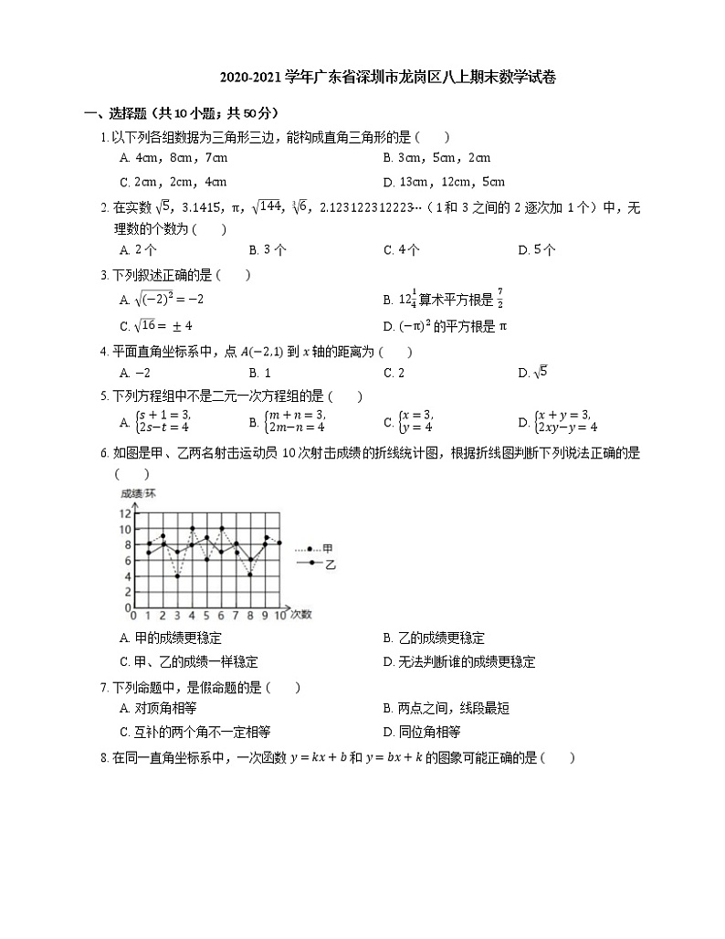 2020-2021学年广东省深圳市龙岗区八上期末数学试卷01