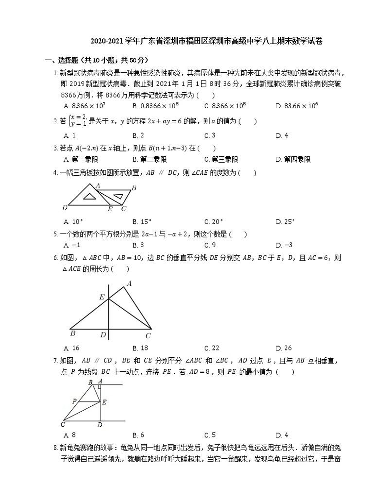 2020-2021学年广东省深圳市福田区深圳市高级中学八上期末数学试卷01