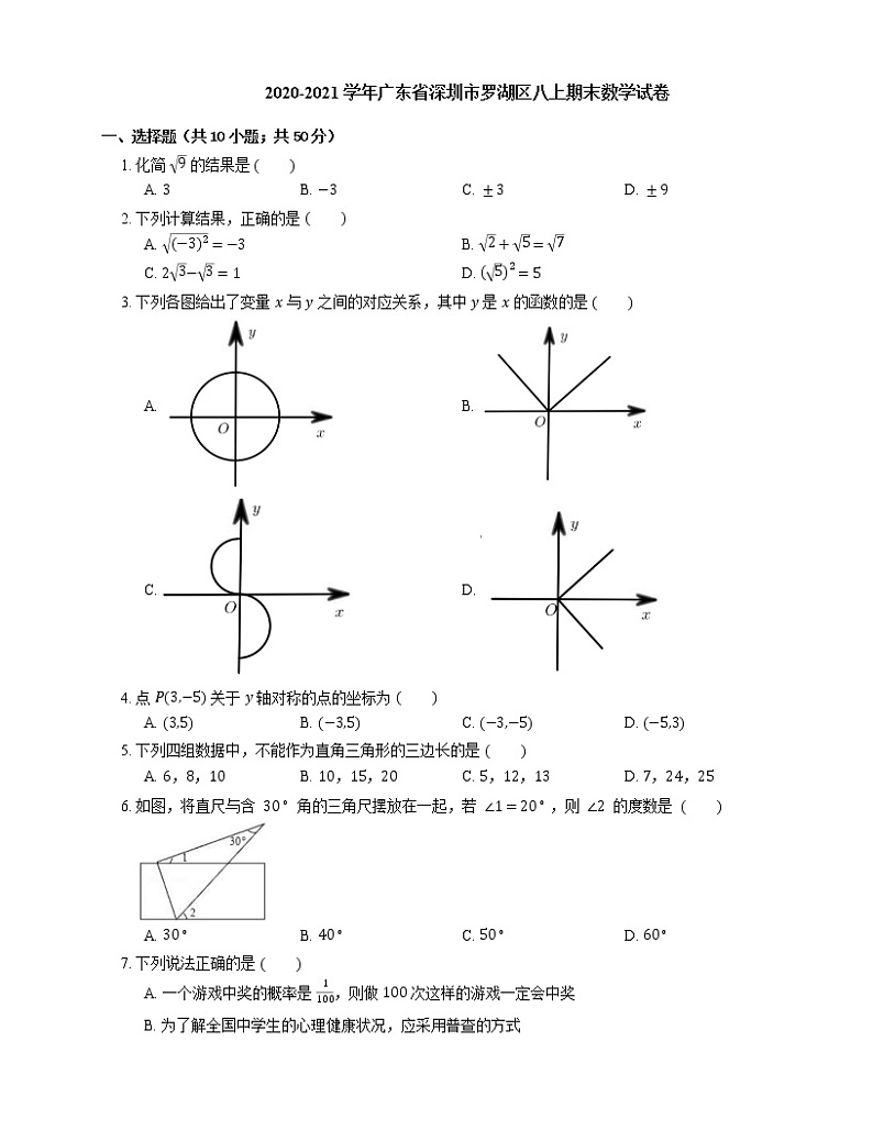 2020-2021学年广东省深圳市罗湖区八上期末数学试卷01