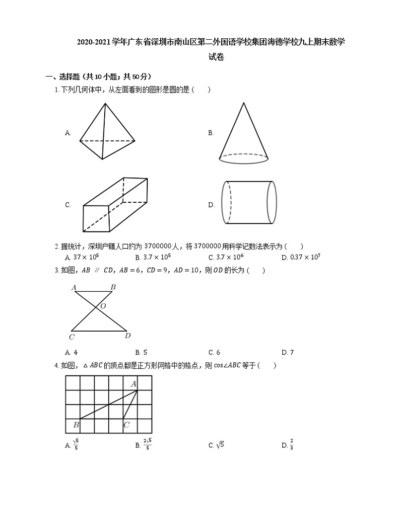 2020-2021学年广东省深圳市南山区第二外国语学校集团海德学校九上期末数学试卷01