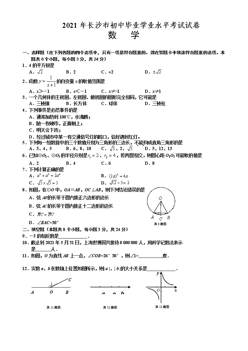 [2021年]长沙市中考数学试卷及解析第1页