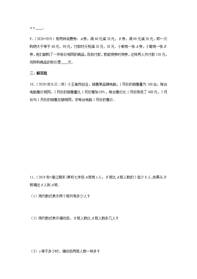 苏教版七年级数学4.3《用一元一次方程解决问题》同步课时练第3页