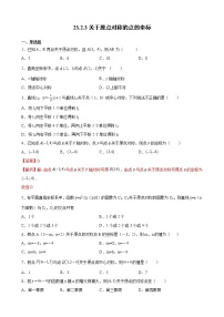 数学九年级上册23.2.3 关于原点对称的点的坐标课时训练