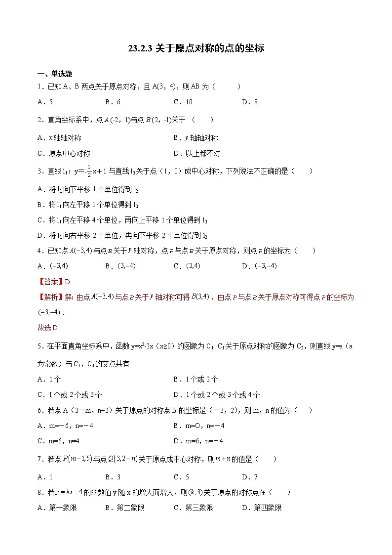 九年级上册第二十三章  23.2.3关于原点对称的点的坐标 同步练习（原卷和解析卷）01