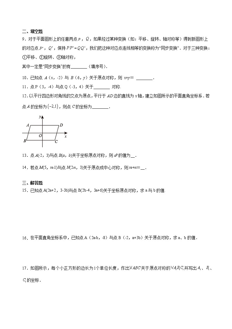 九年级上册第二十三章  23.2.3关于原点对称的点的坐标 同步练习（原卷和解析卷）02