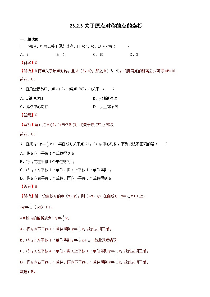 九年级上册第二十三章  23.2.3关于原点对称的点的坐标 同步练习（原卷和解析卷）01