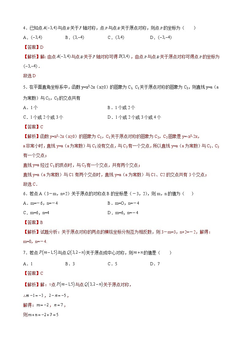 九年级上册第二十三章  23.2.3关于原点对称的点的坐标 同步练习（原卷和解析卷）02