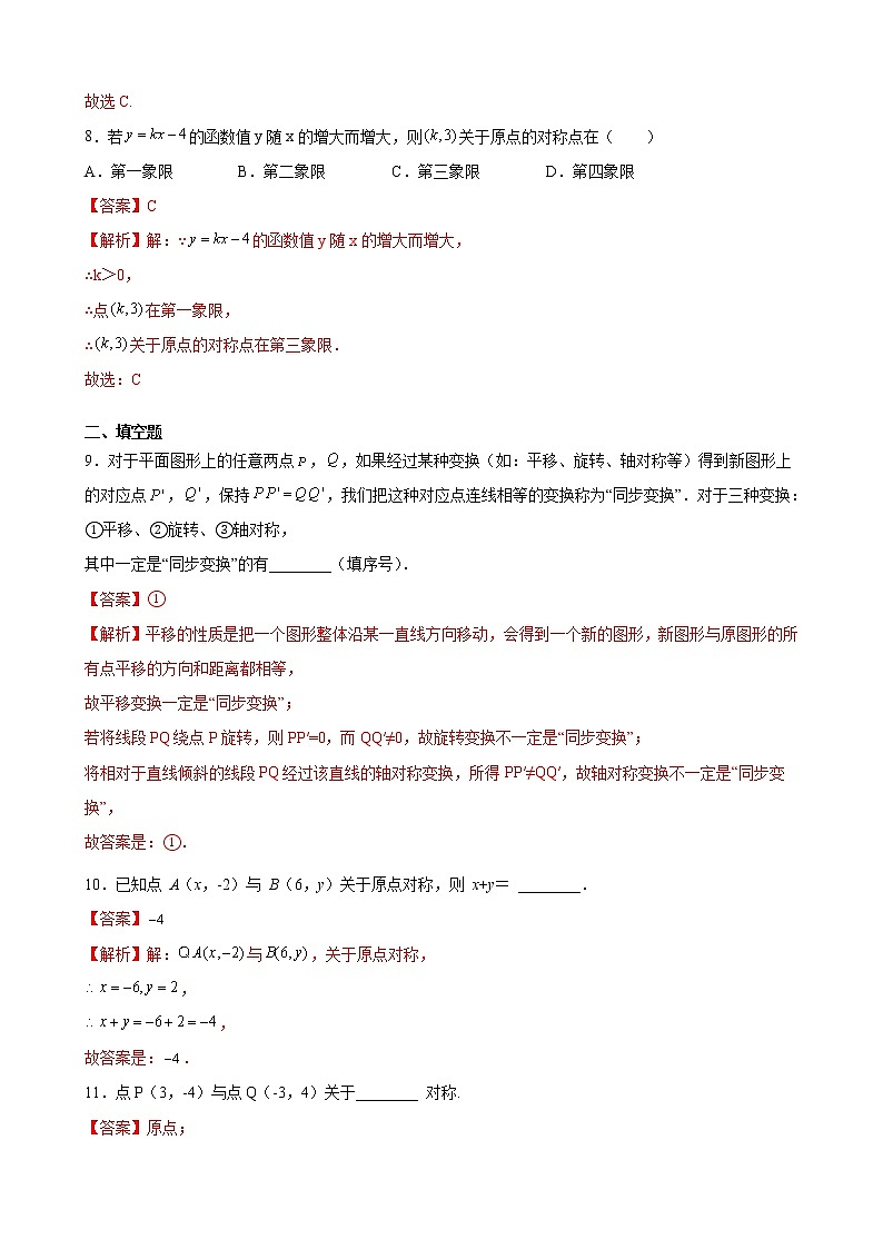 九年级上册第二十三章  23.2.3关于原点对称的点的坐标 同步练习（原卷和解析卷）03