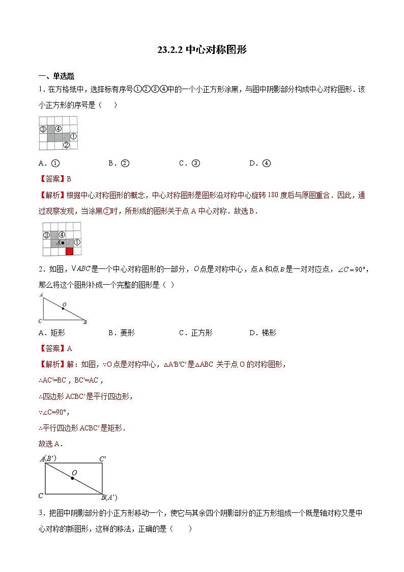 九年级上册第二十三章  23.2.2中心对称图形 同步练习（原卷和解析卷）01
