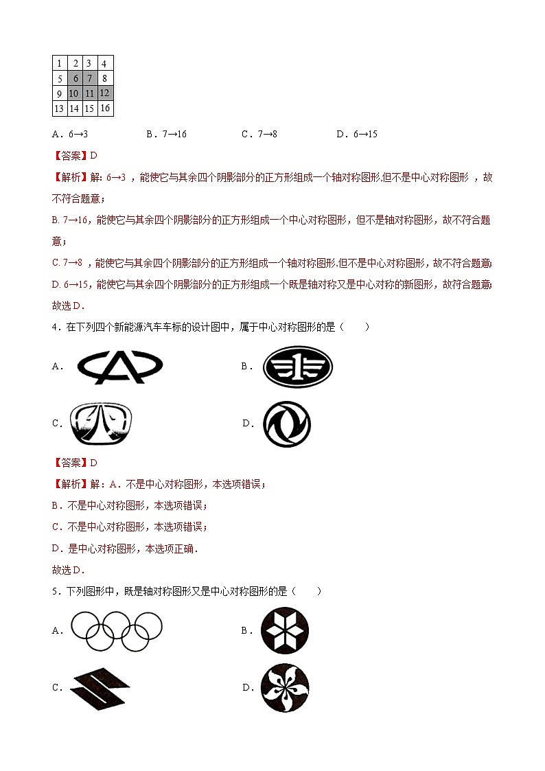 九年级上册第二十三章  23.2.2中心对称图形 同步练习（原卷和解析卷）02