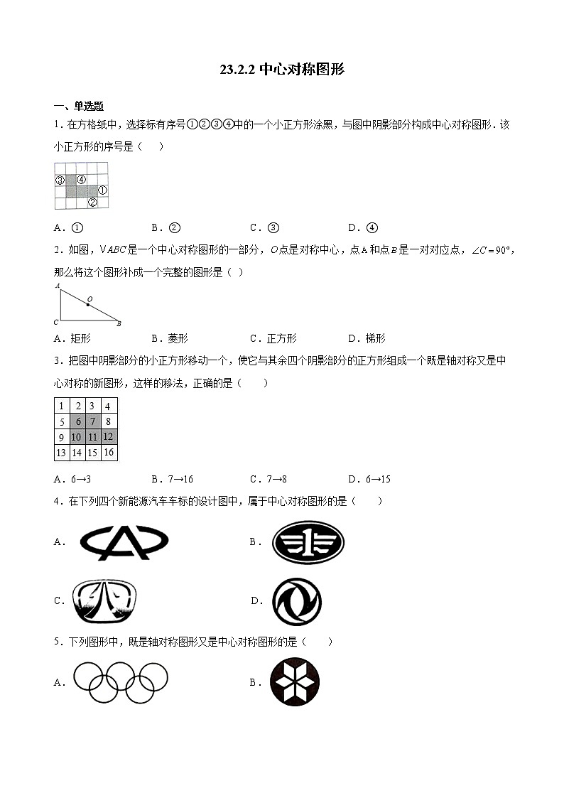 九年级上册第二十三章  23.2.2中心对称图形 同步练习（原卷和解析卷）01