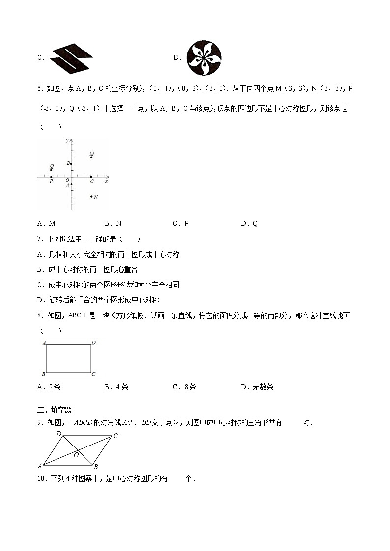 九年级上册第二十三章  23.2.2中心对称图形 同步练习（原卷和解析卷）02