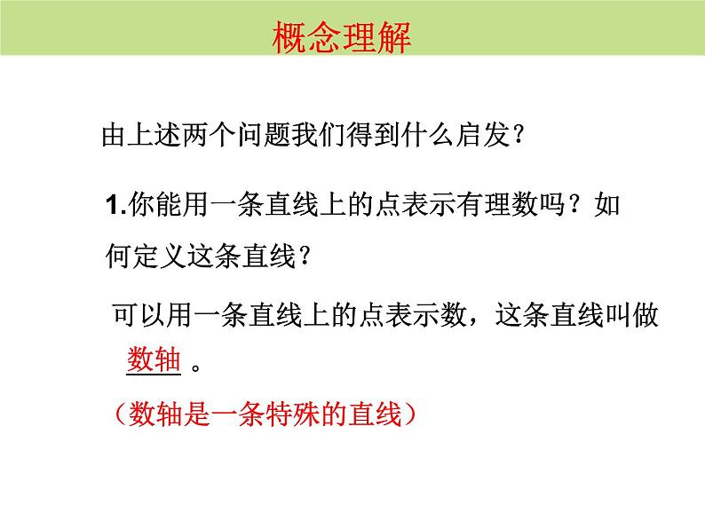 人教版七上1.2.2数轴课件第8页