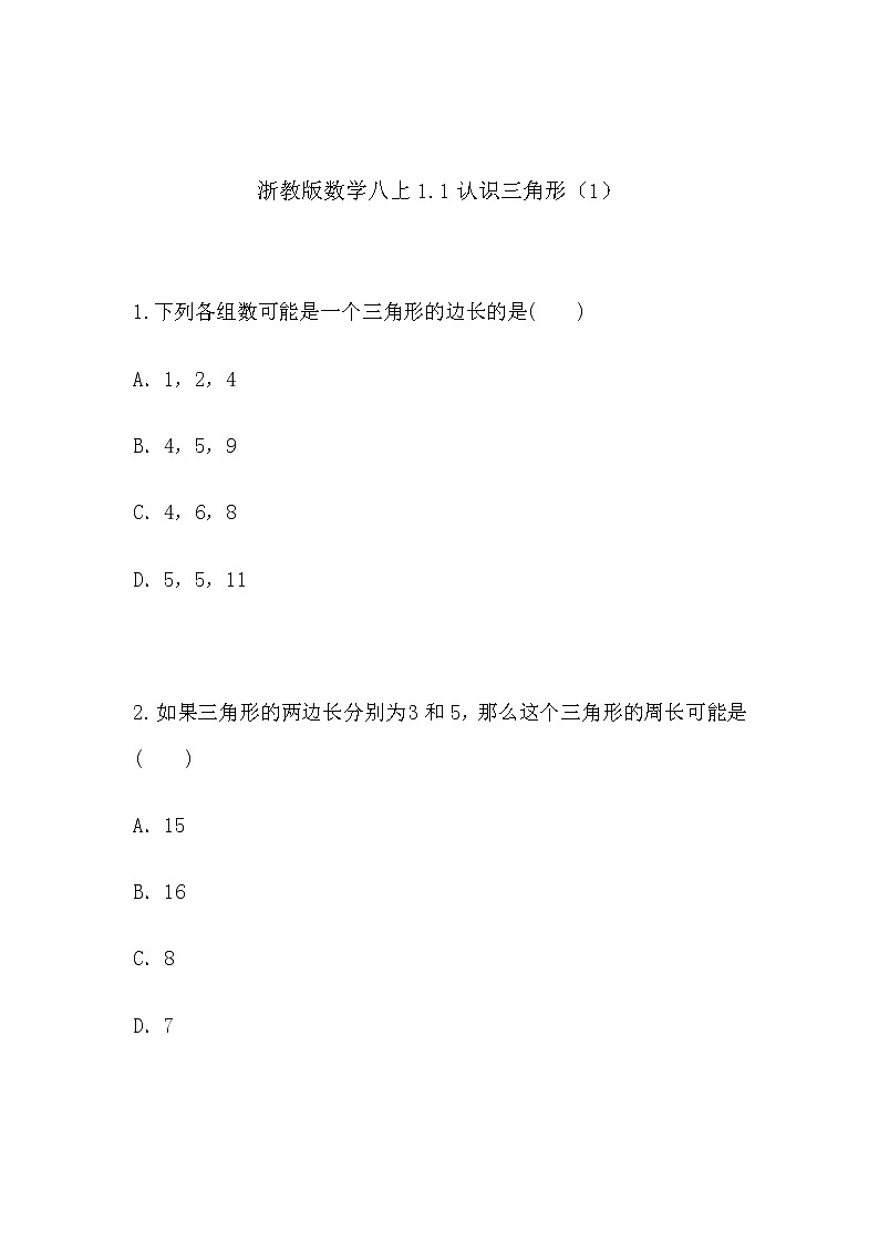 1.1认识三角形（1）（同步课件+练习）01