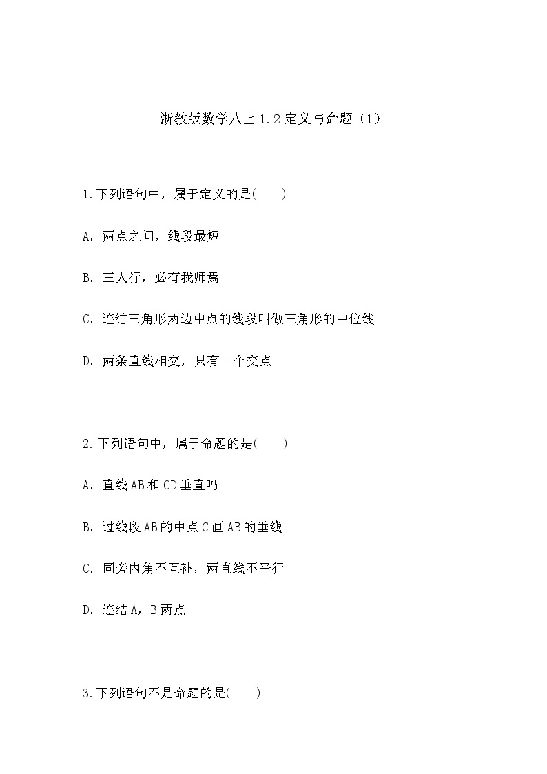 1.2定义与命题（1）（同步课件+练习）01