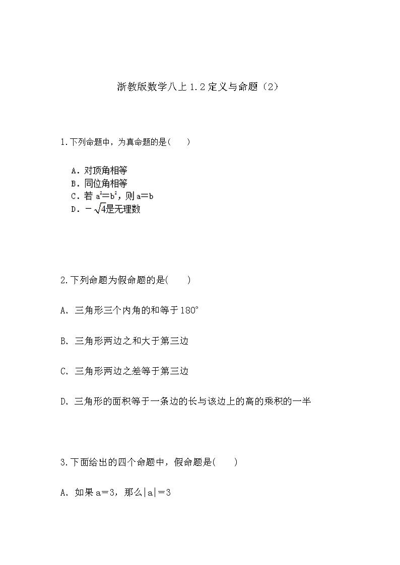 1.2定义与命题（2）（同步课件+练习）01