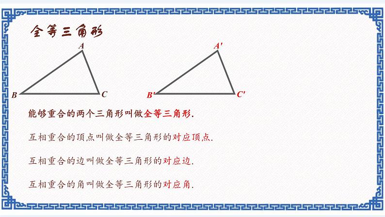 1.4全等三角形（同步课件+练习）04