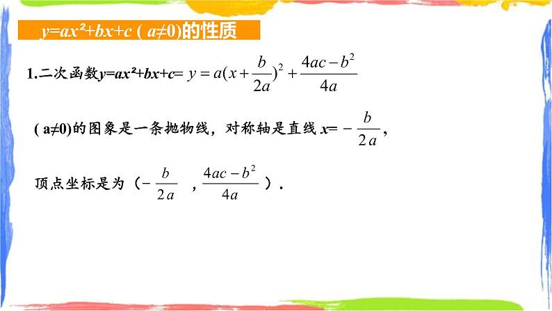 1.2.3 二次函数的图象同步课件+练习04