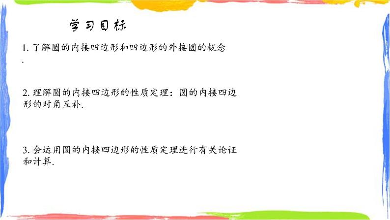 课件 3.6圆内接四边形 初中完全同步系列浙教版数学九年级上册第1页