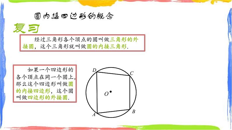 课件 3.6圆内接四边形 初中完全同步系列浙教版数学九年级上册第2页