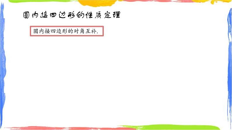 课件 3.6圆内接四边形 初中完全同步系列浙教版数学九年级上册第3页