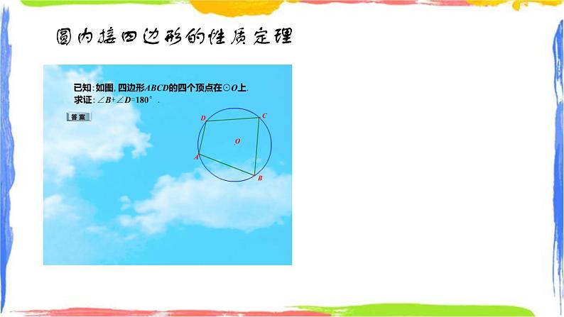 课件 3.6圆内接四边形 初中完全同步系列浙教版数学九年级上册第4页