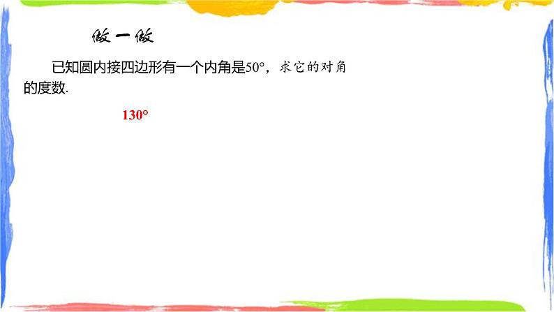 课件 3.6圆内接四边形 初中完全同步系列浙教版数学九年级上册第5页