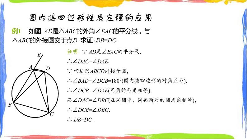 课件 3.6圆内接四边形 初中完全同步系列浙教版数学九年级上册第6页