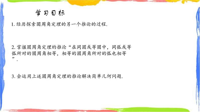 课件 3.5.2圆周角（2）——圆周角定理的另一个推论 初中完全同步系列浙教版数学九年级上册第1页