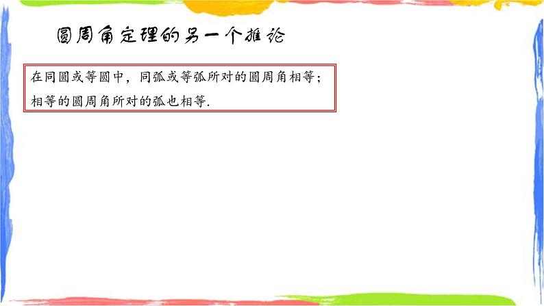 课件 3.5.2圆周角（2）——圆周角定理的另一个推论 初中完全同步系列浙教版数学九年级上册第2页